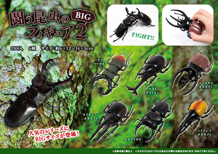 闘う昆虫のフィギュア2 BIG