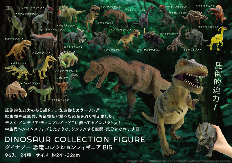 ダイナソー 恐竜コレクションフィギュアBIG