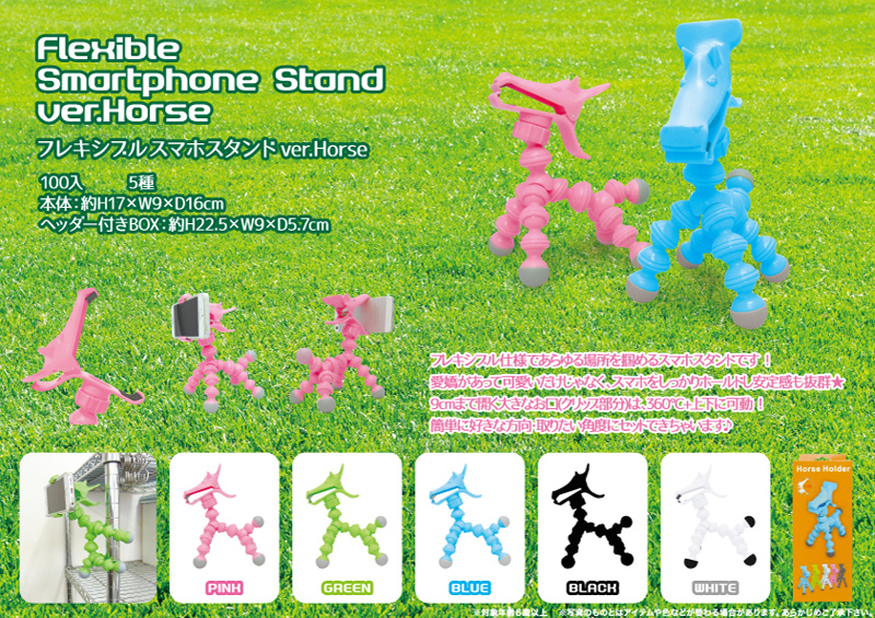 フレキシブルスマホスタンドverHorse