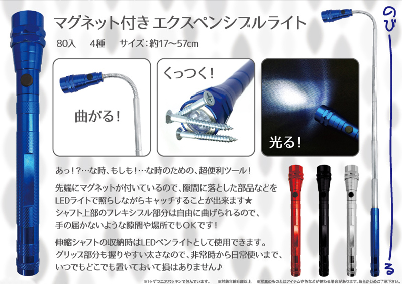 マグネット付きエクスペンシブルライト