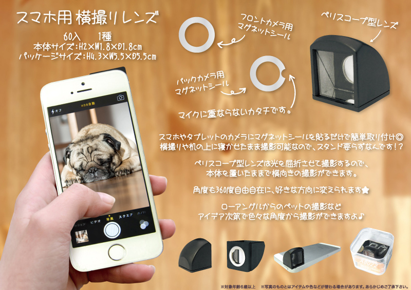 スマホ用横撮りレンズ