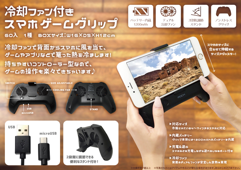冷却ファン付きスマホゲームグリップ