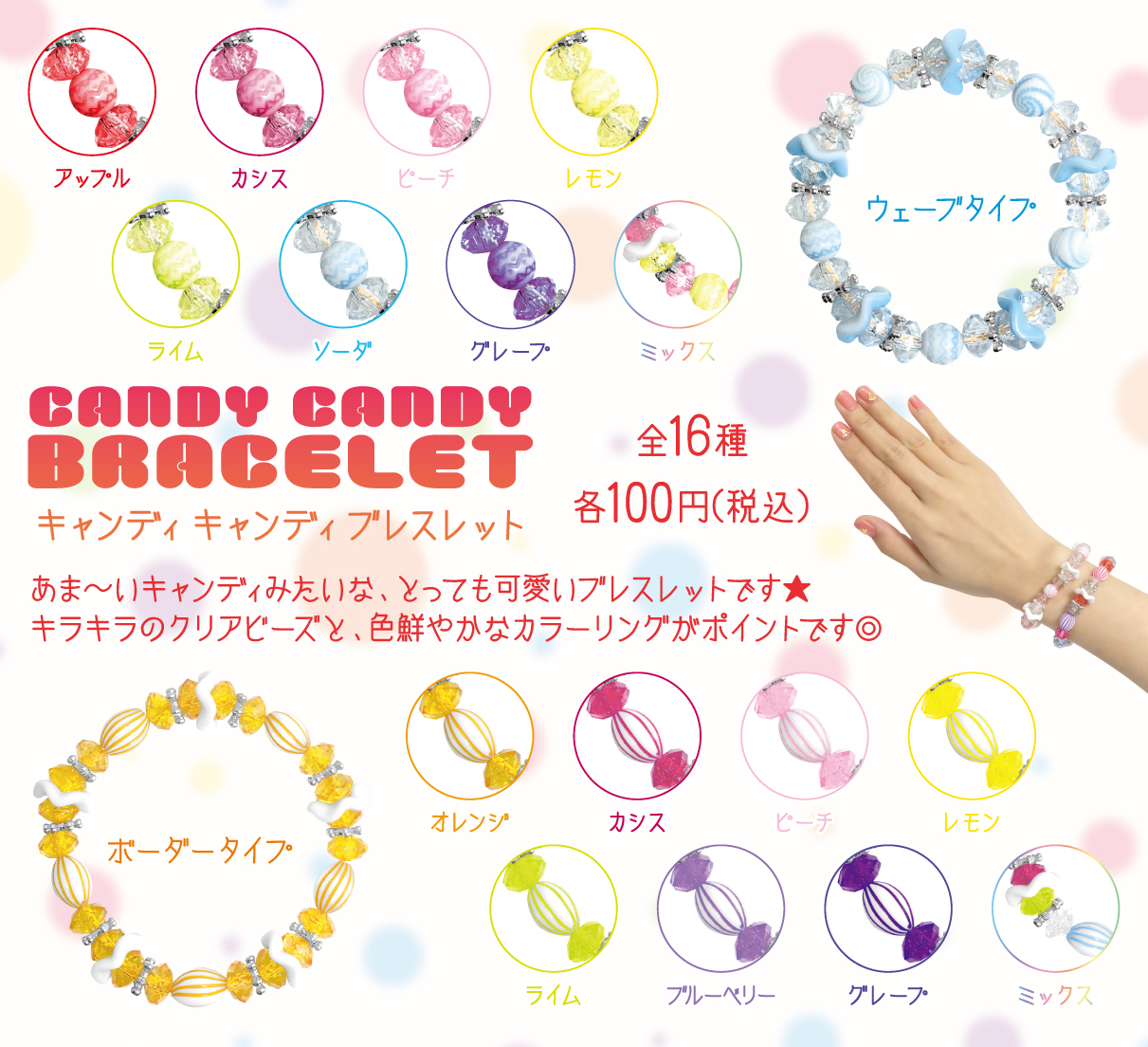 キャンディキャンディブレスレット