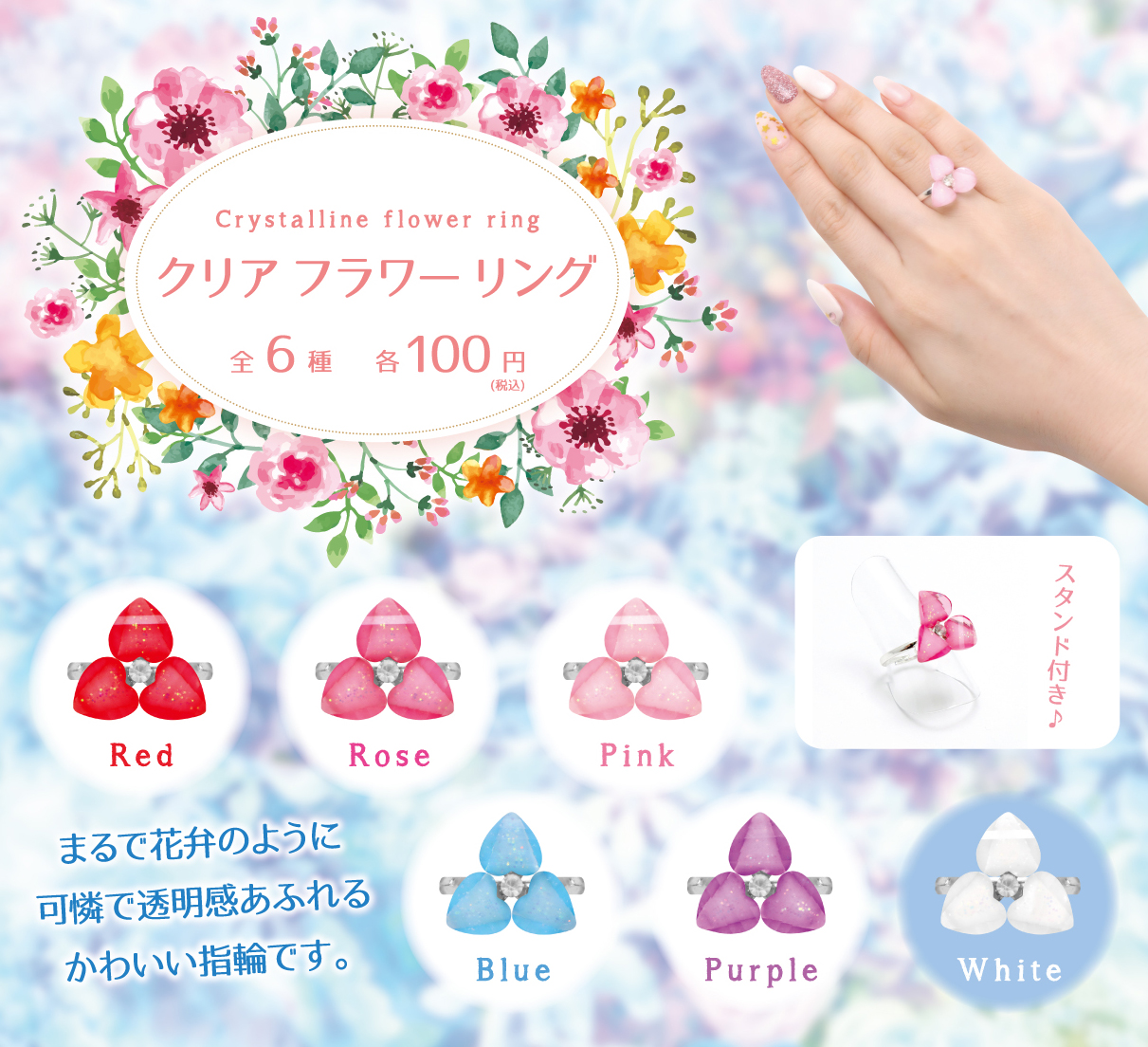 クリアフラワーリング