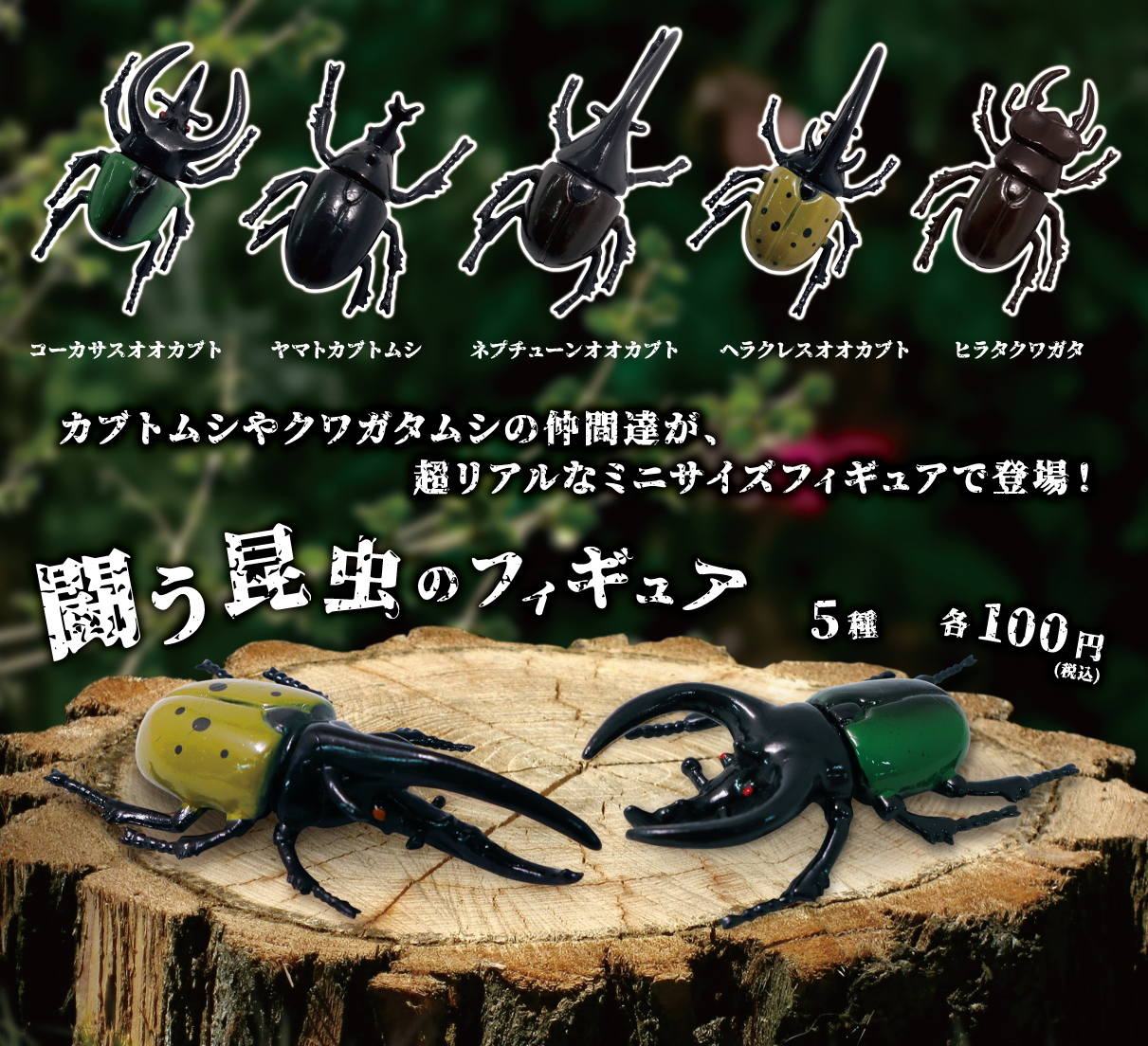 闘う昆虫のフィギュア