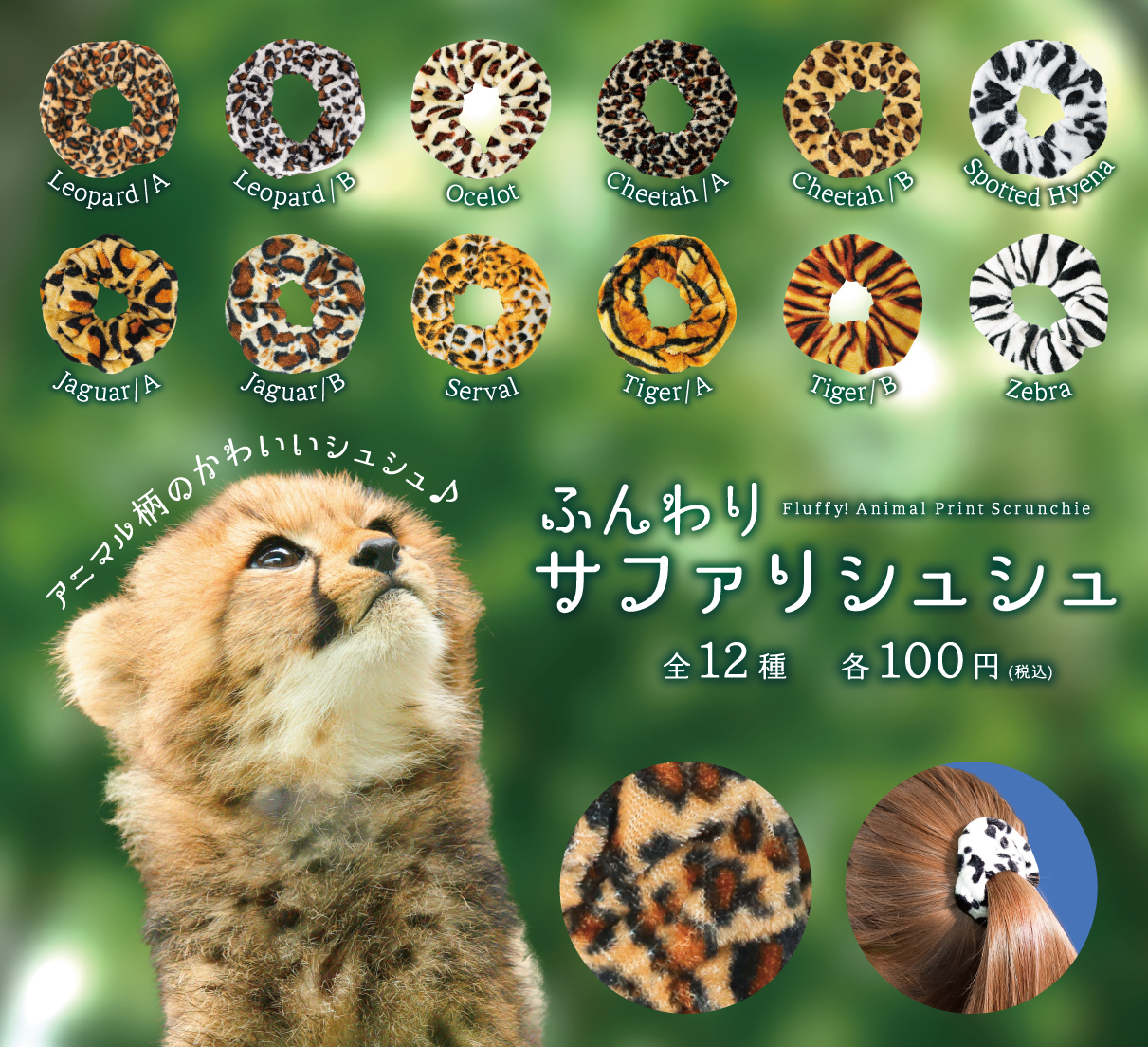ふんわりサファリシュシュ