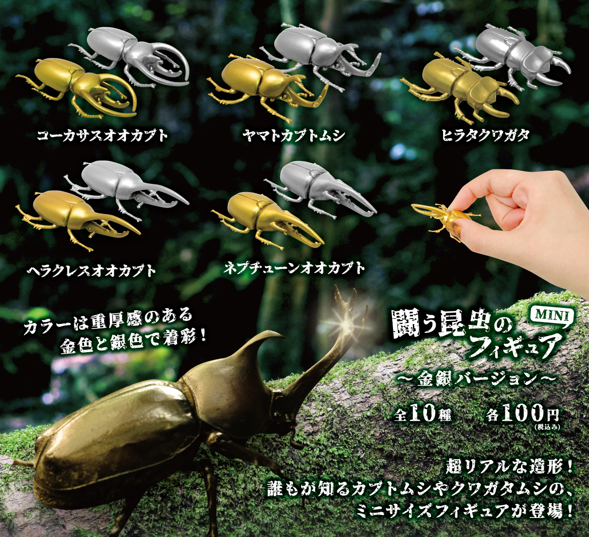 闘う昆虫のフィギュアmini金銀バージョン