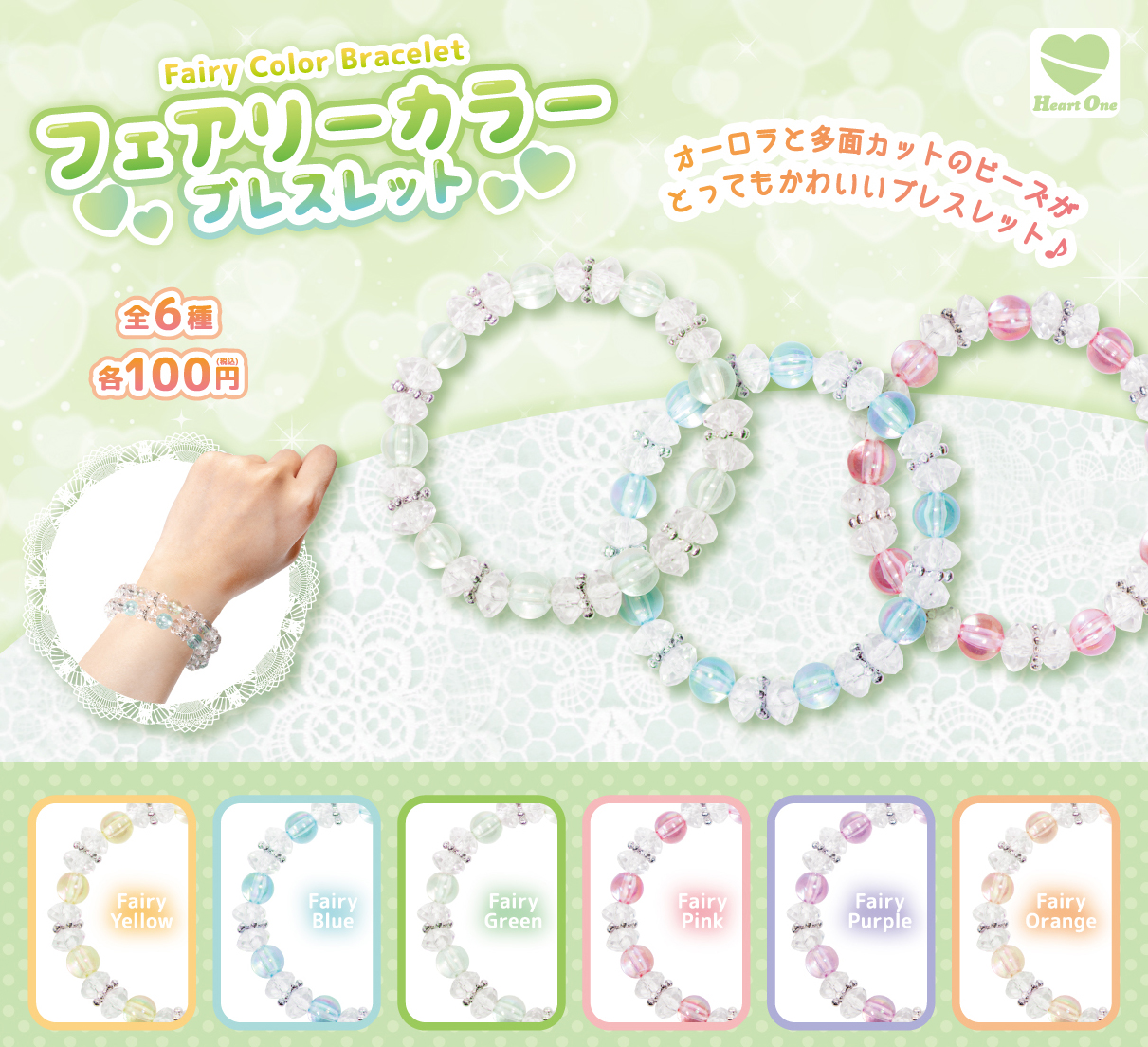 フェアリーカラー ブレスレット