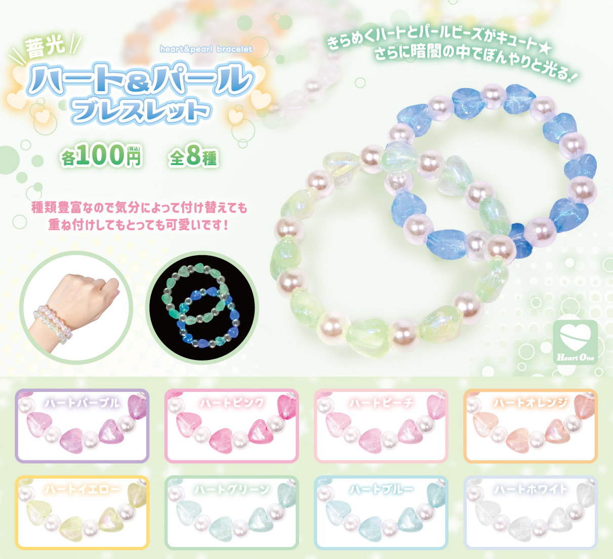 蓄光 ハートandパール ブレスレット