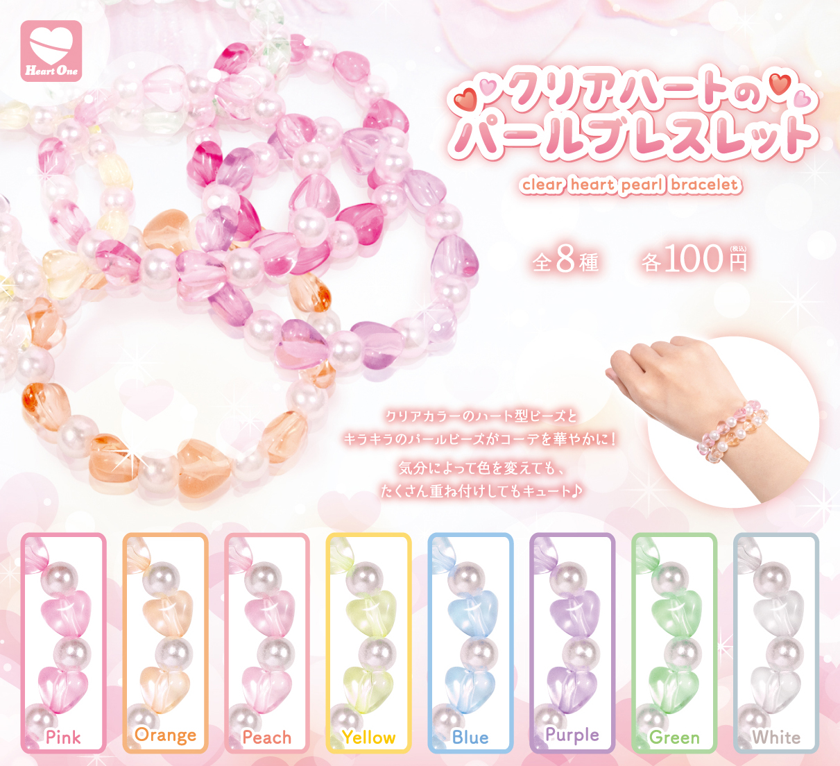 クリアハートのパールブレスレット