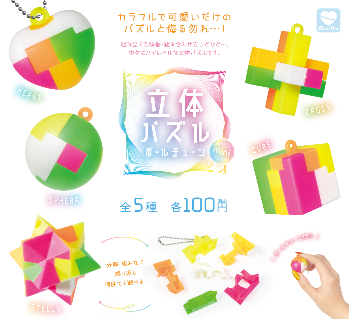 立体パズル ボールチェーン mini