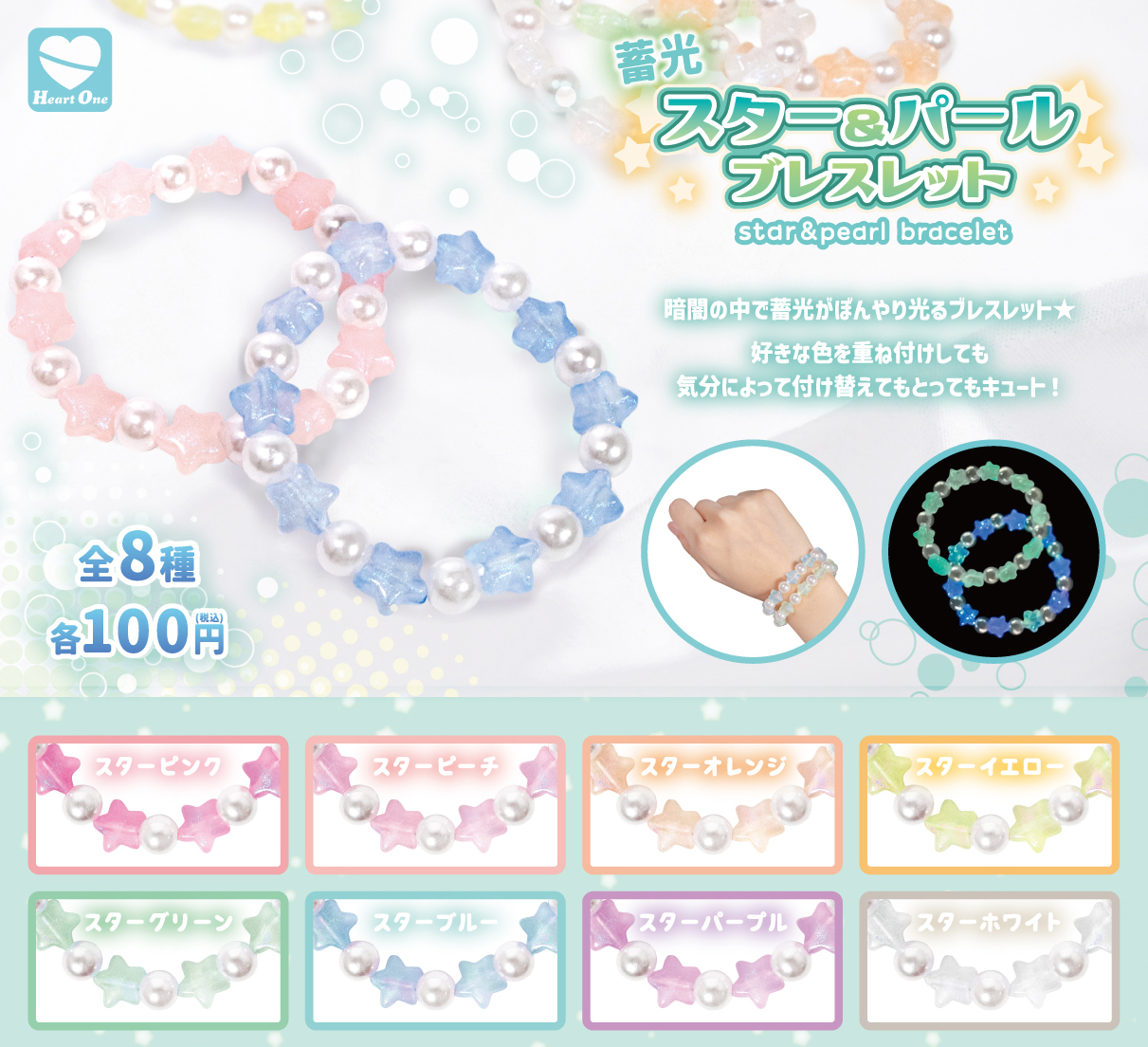 蓄光 スター and パールブレスレット