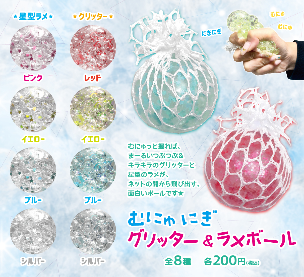 むにゅにぎグリッターandラメボール