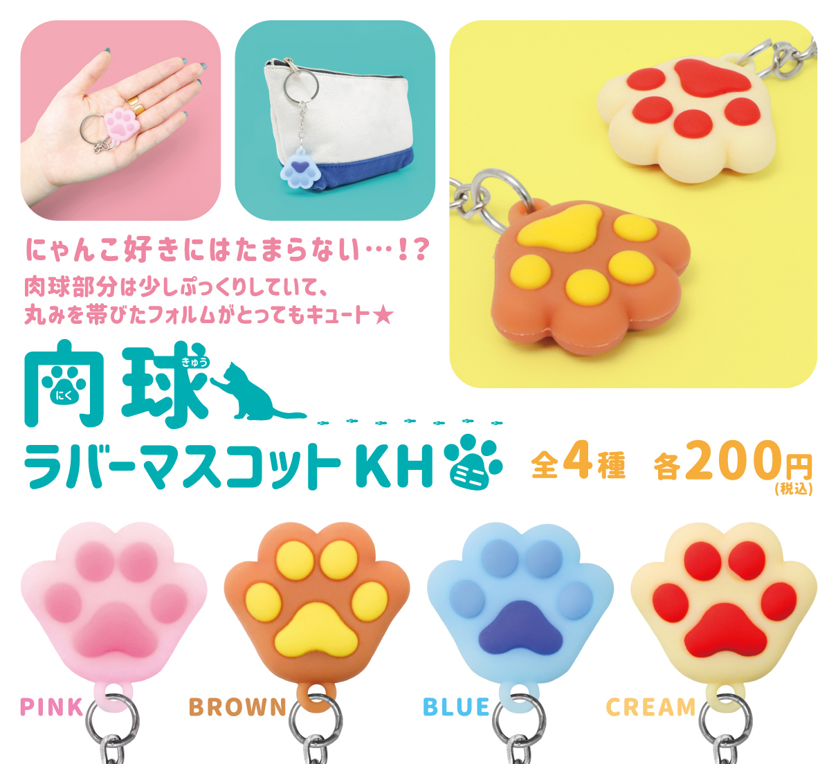 肉球ラバーマスコットKHミニ