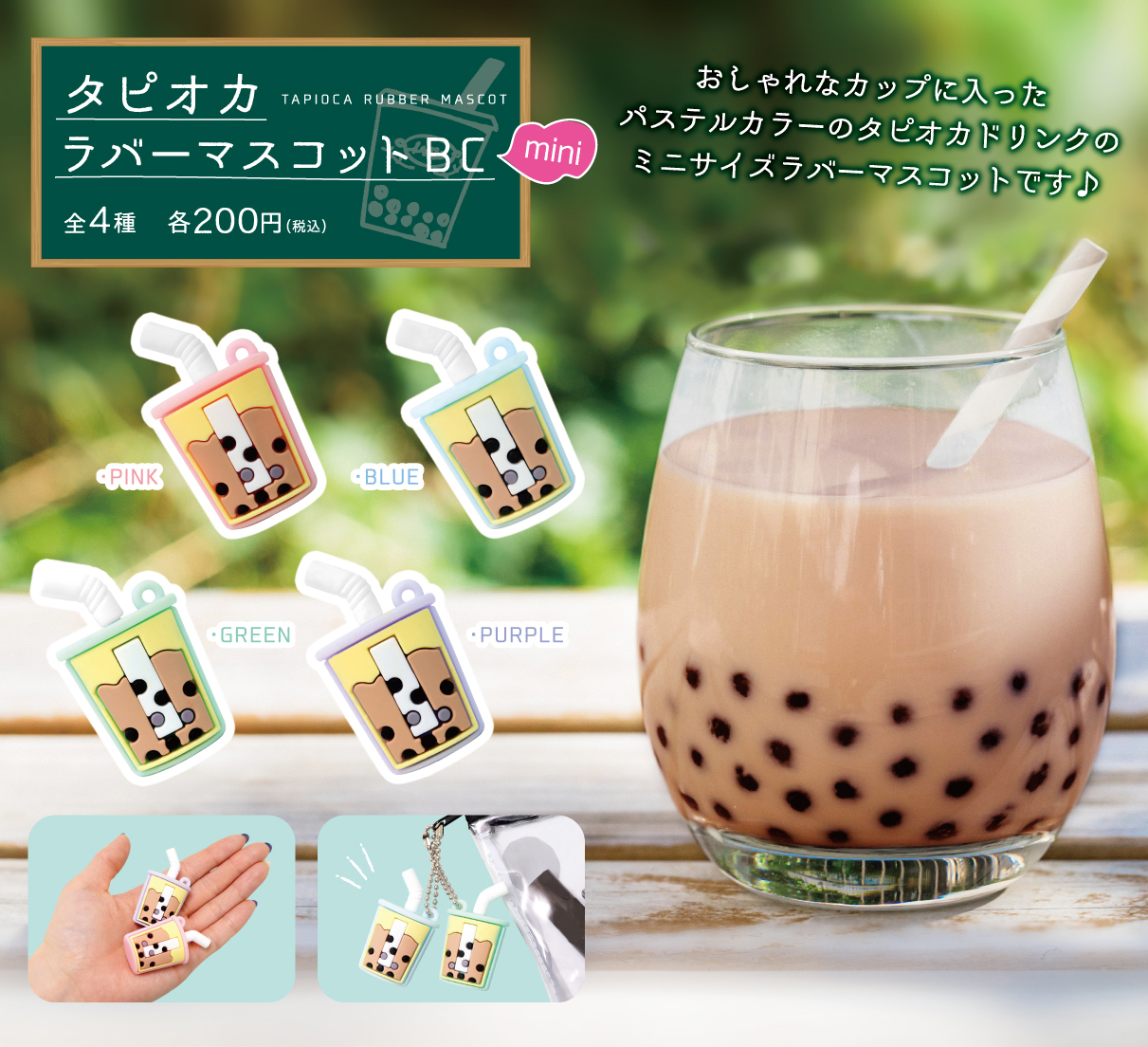 タピオカラバーマスコットBCmini
