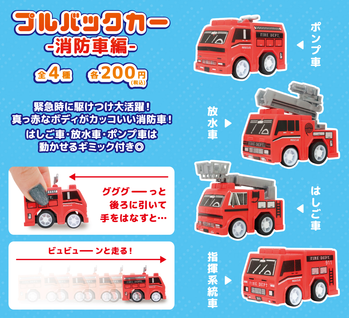 プルバックカー -消防車編-