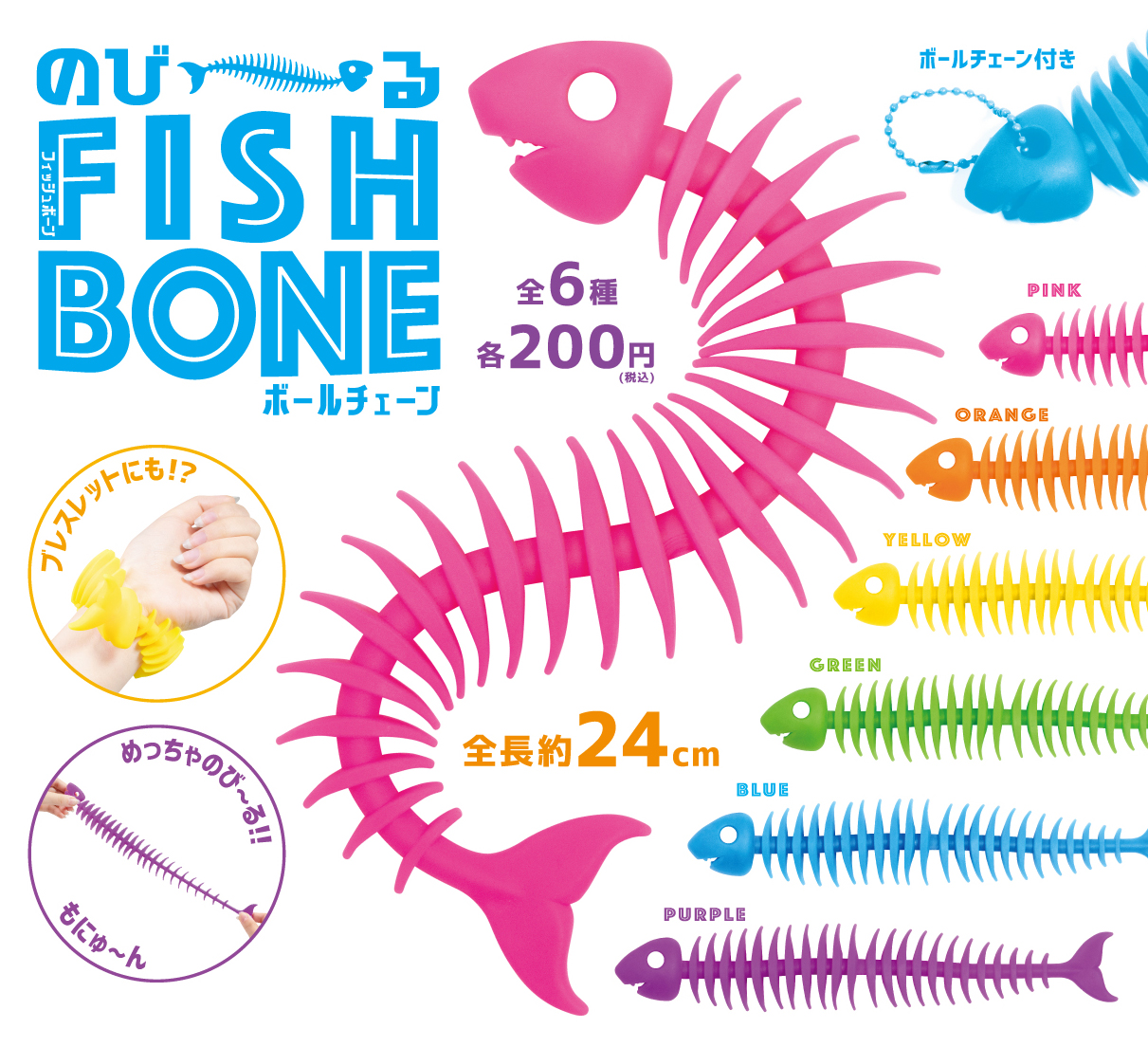 のびーるフィッシュボーンボールチェーン