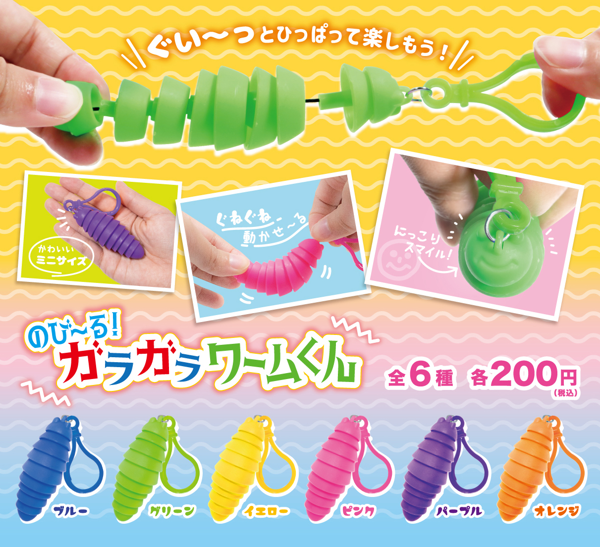 のびーる！ガラガラワームくん