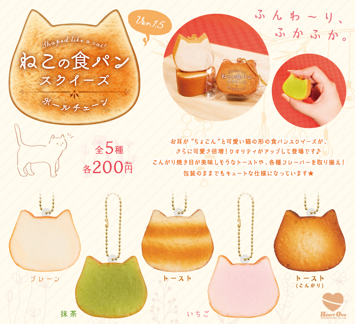 ねこの食パン スクイーズ ボールチェーン Ver1.5