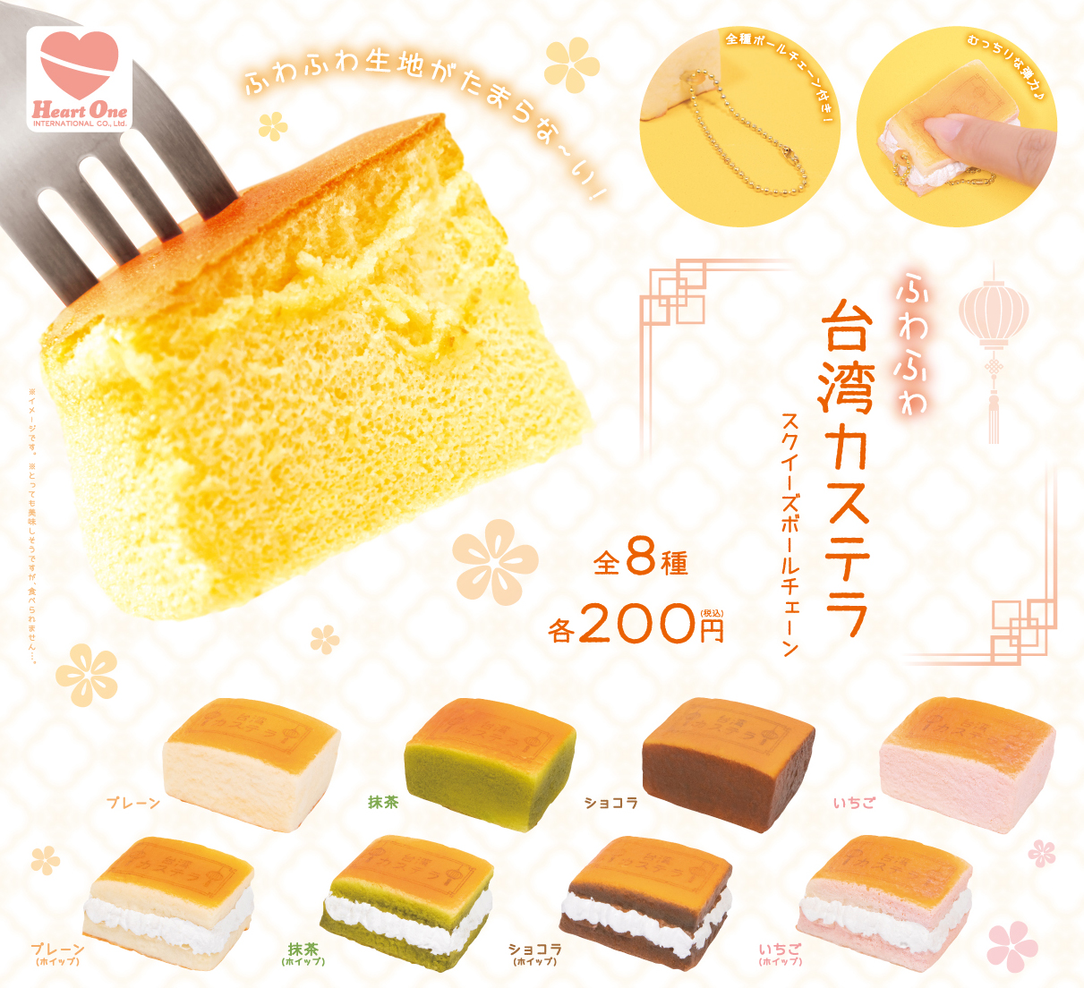 ふわふわ 台湾カステラ スクイーズ ボールチェーン
