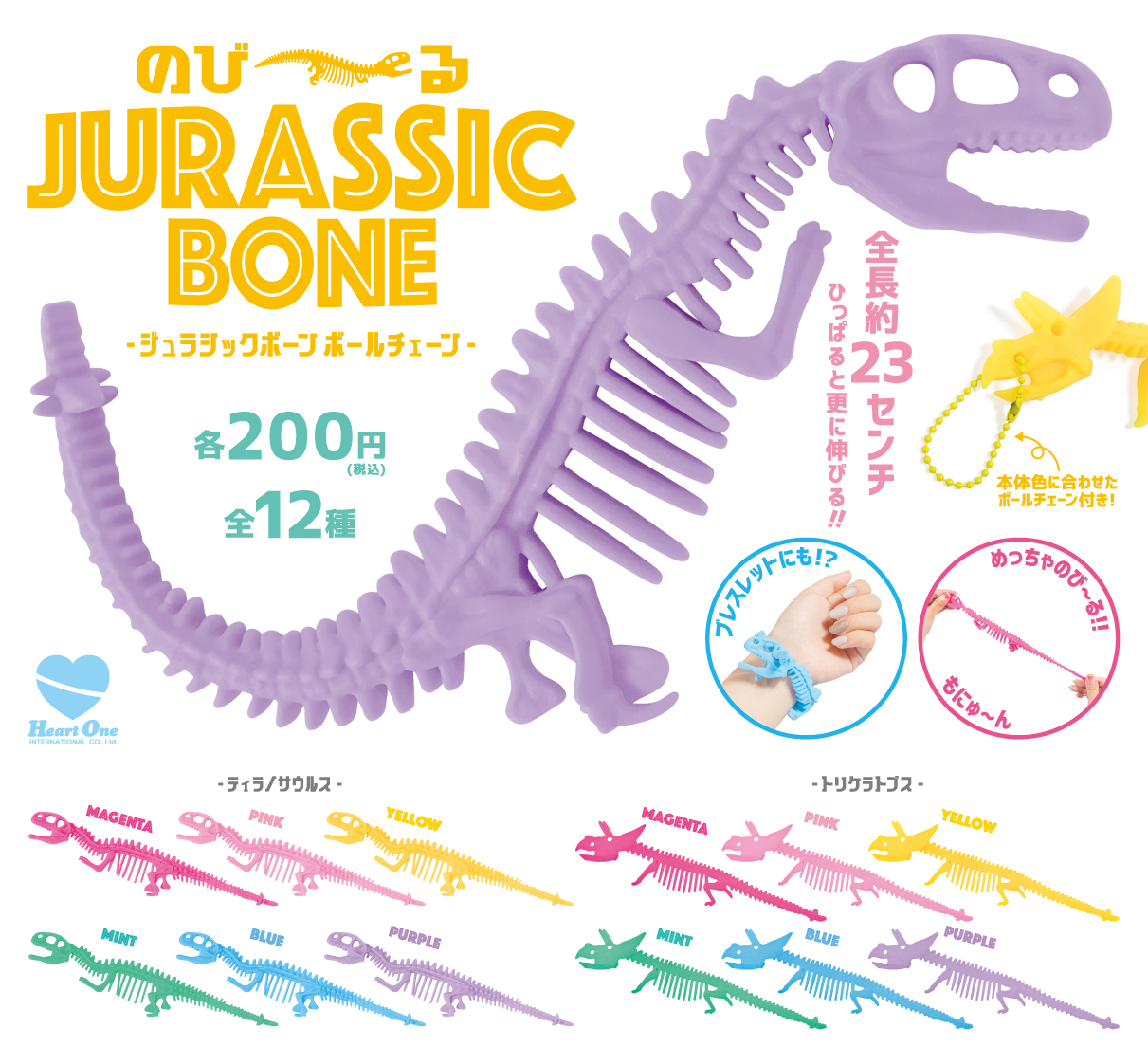 のび〜る ジュラシックボーン ボールチェーン