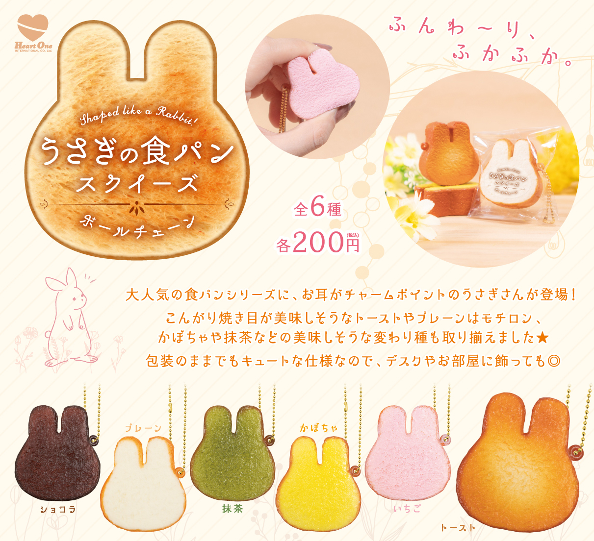 うさぎの食パン スクイーズ ボールチェーン