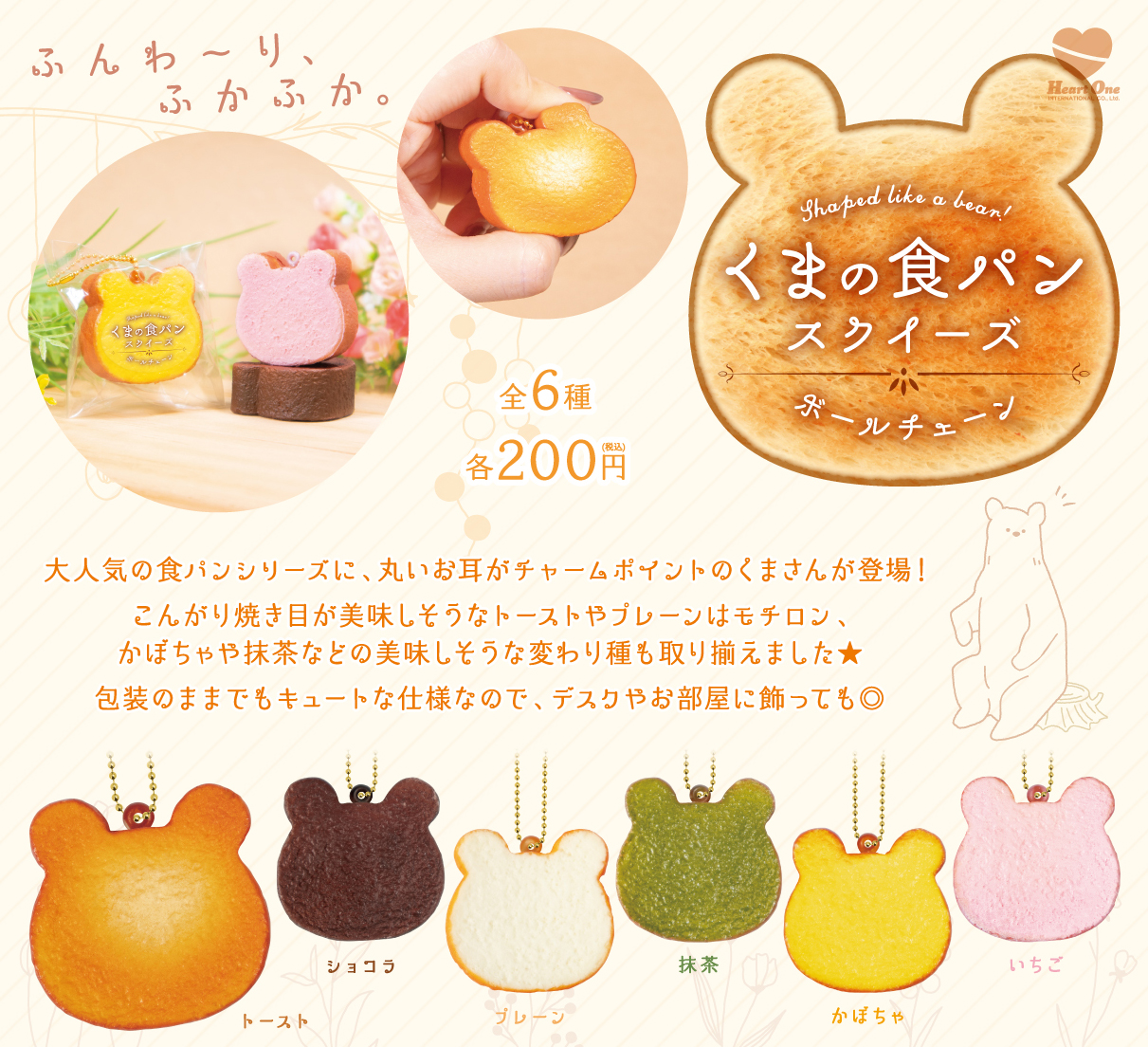 くまの食パン スクイーズ ボールチェーン
