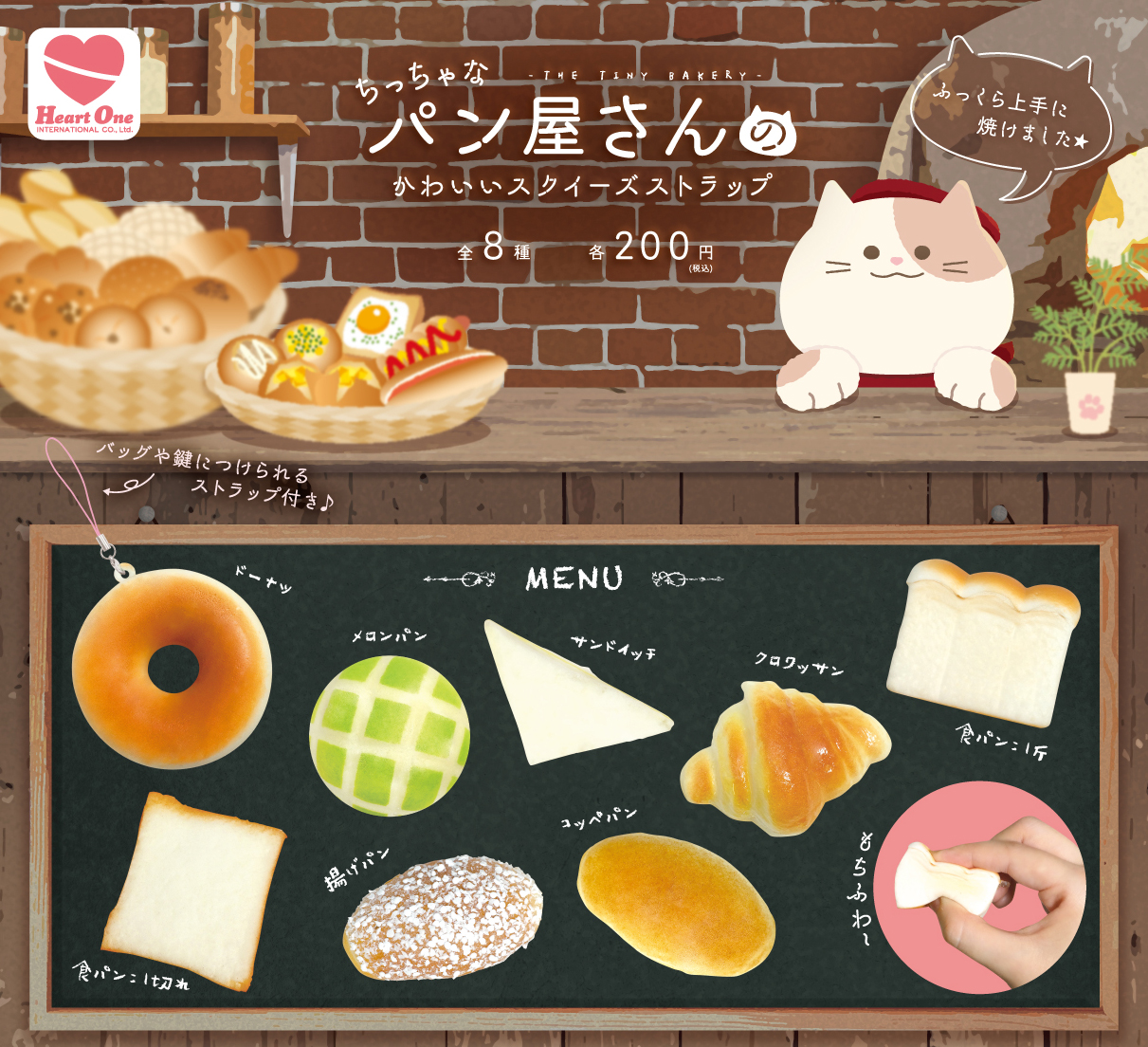 ちっちゃなパン屋さんの かわいいスクイーズ ストラップ