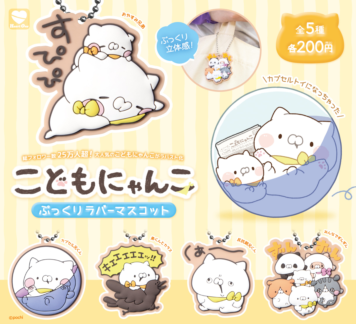 こどもにゃんこ ぷっくりラバーマスコット