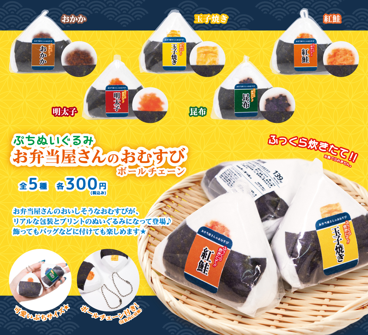 ぷちぬいぐるみお弁当屋さんのおむすびボールチェーン