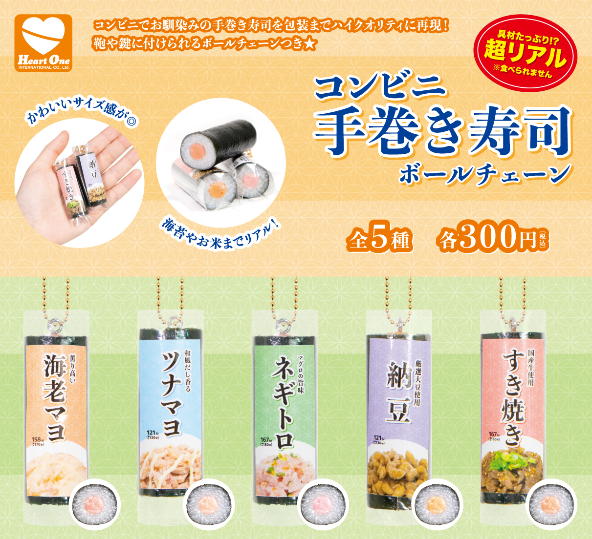 コンビニ手巻き寿司ボールチェーン