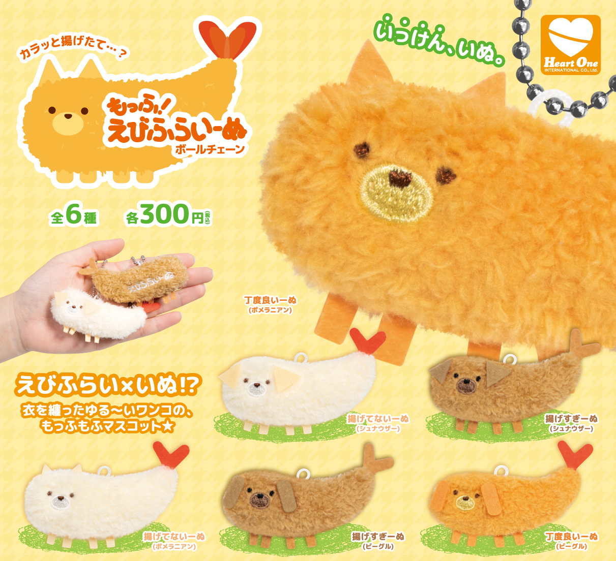 もっふ！ えびふらいーぬ ボールチェーン