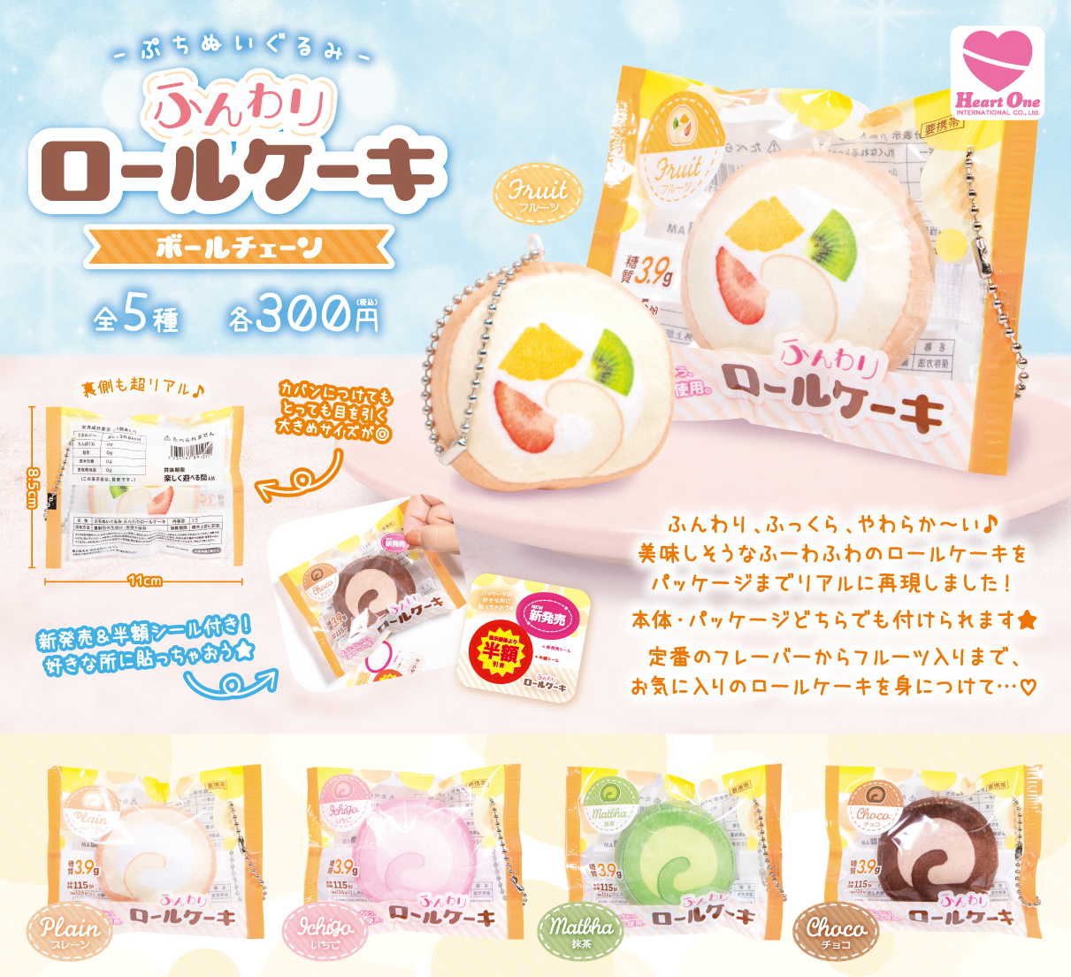 ぷちぬいぐるみ ふんわりロールケーキ ボールチェーン