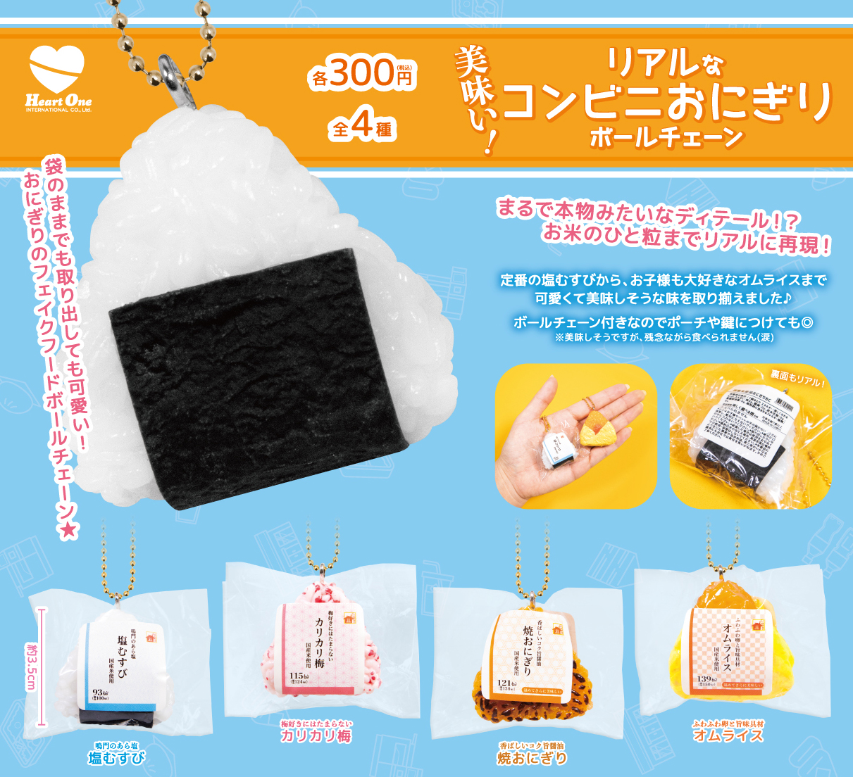 美味い リアルなコンビニおにぎり ボールチェーン