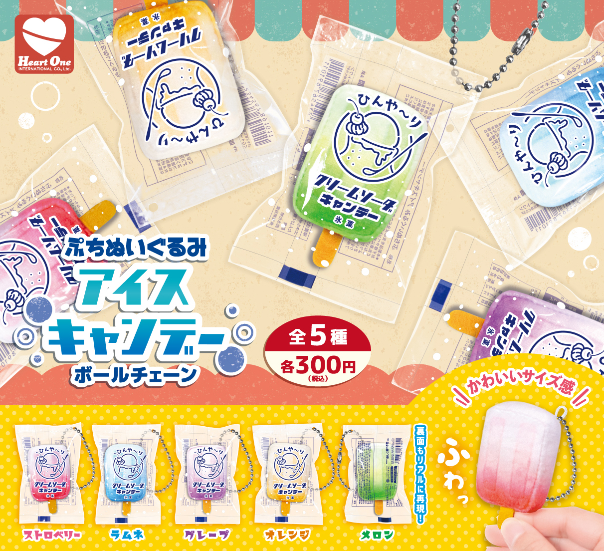 ぷちぬいぐるみ アイスキャンデー ボールチェーン