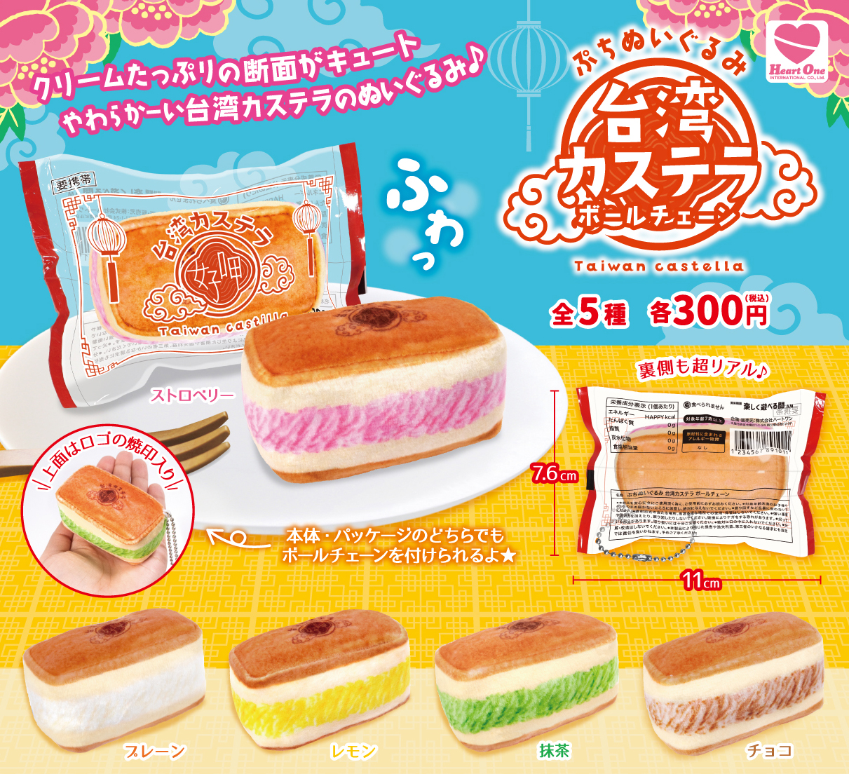 ぷちぬいぐるみ 台湾カステラ ボールチェーン