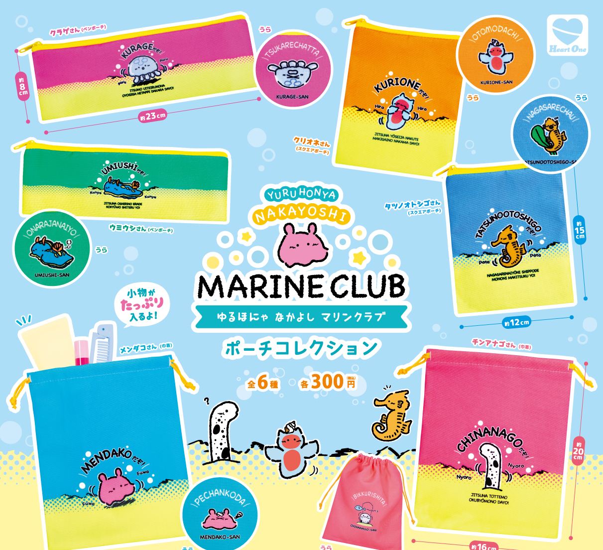 ゆるほにゃなかよしマリンクラブ ポーチコレクション