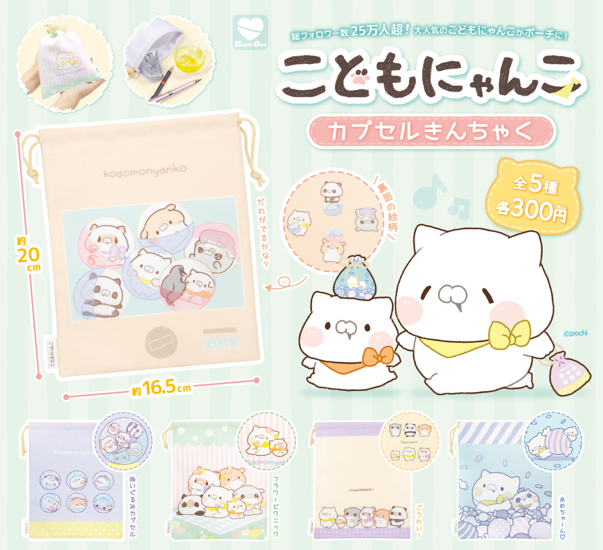 こどもにゃんこ カプセルポーチ