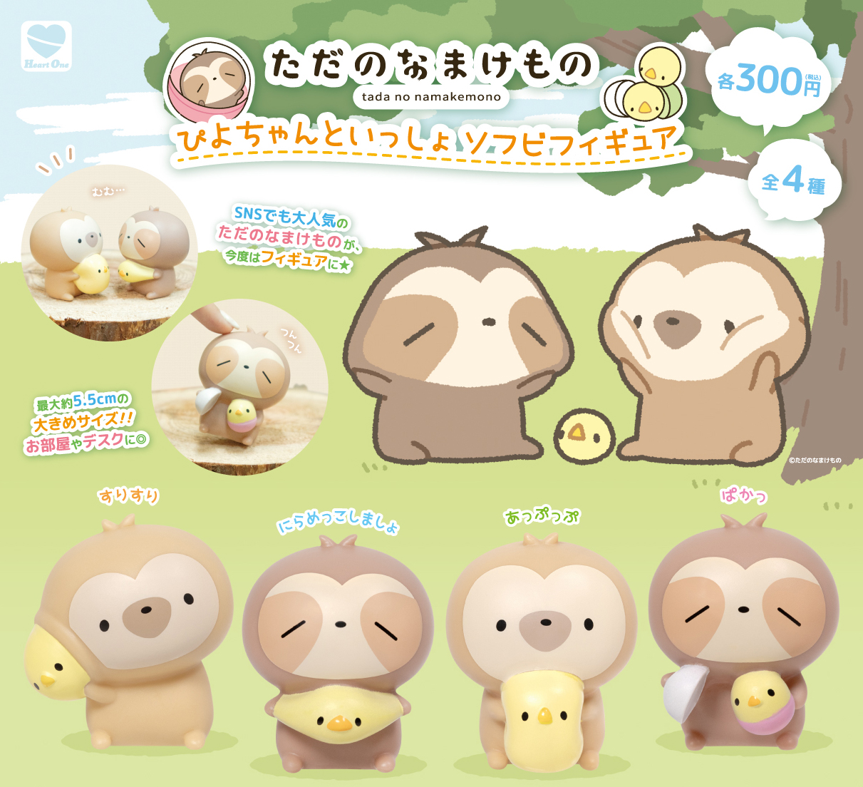 ただのなまけもの ぴよちゃんといっしょ ソフビフィギュア