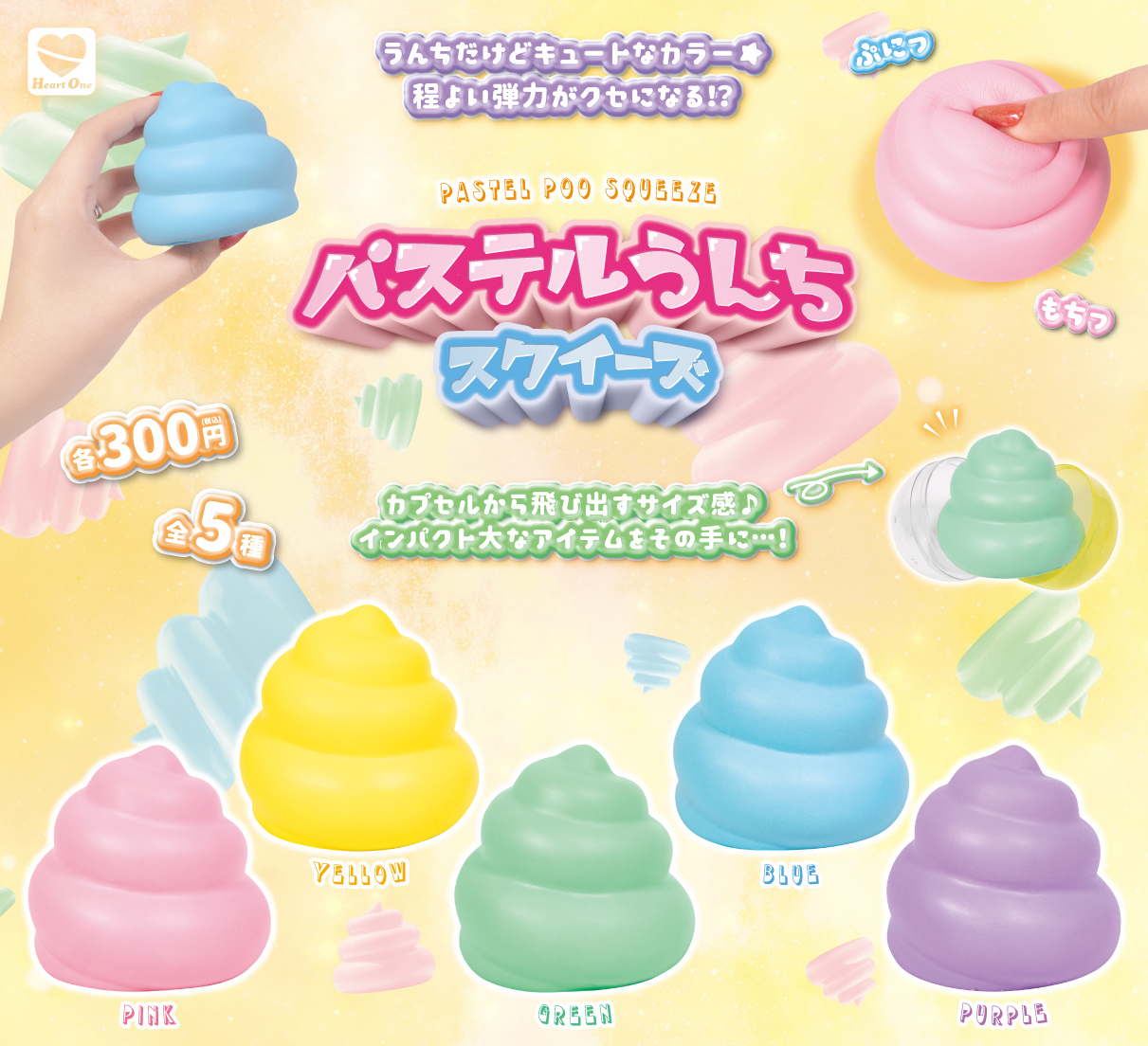 パステル うんちスクイーズ