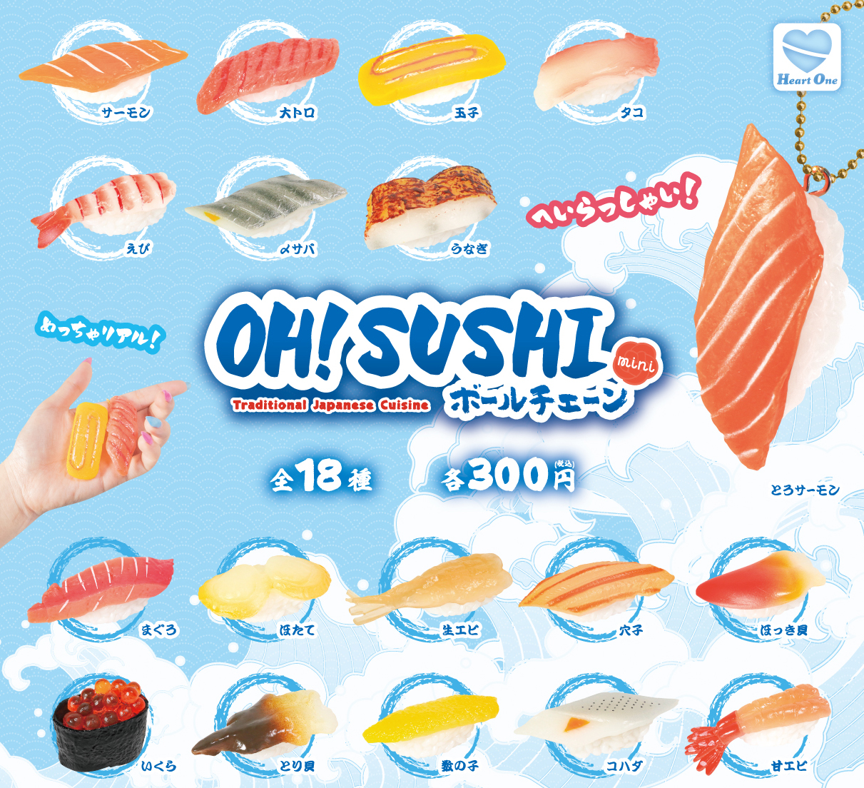 OH!SUSHI ボールチェーン mini