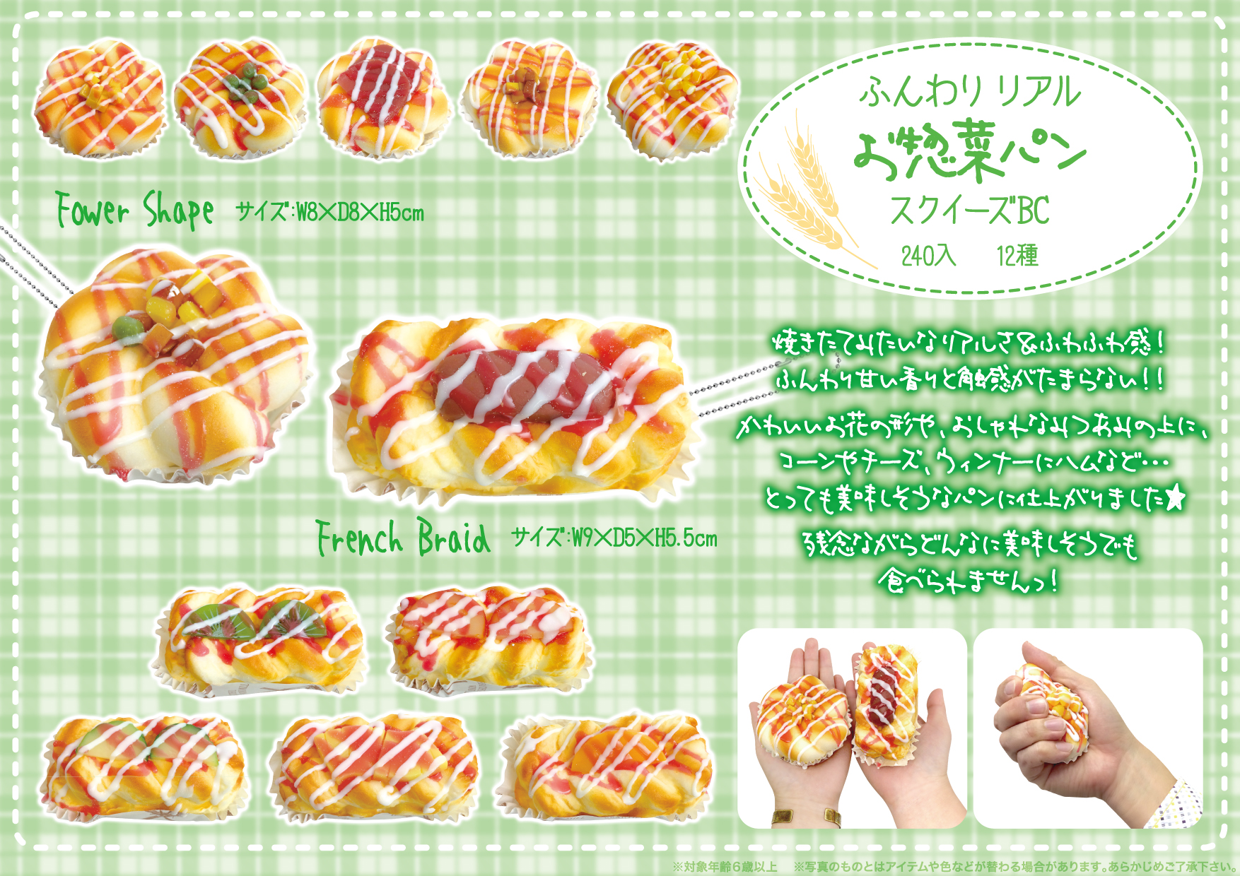 ふんわりリアル お惣菜パンスクイーズBC