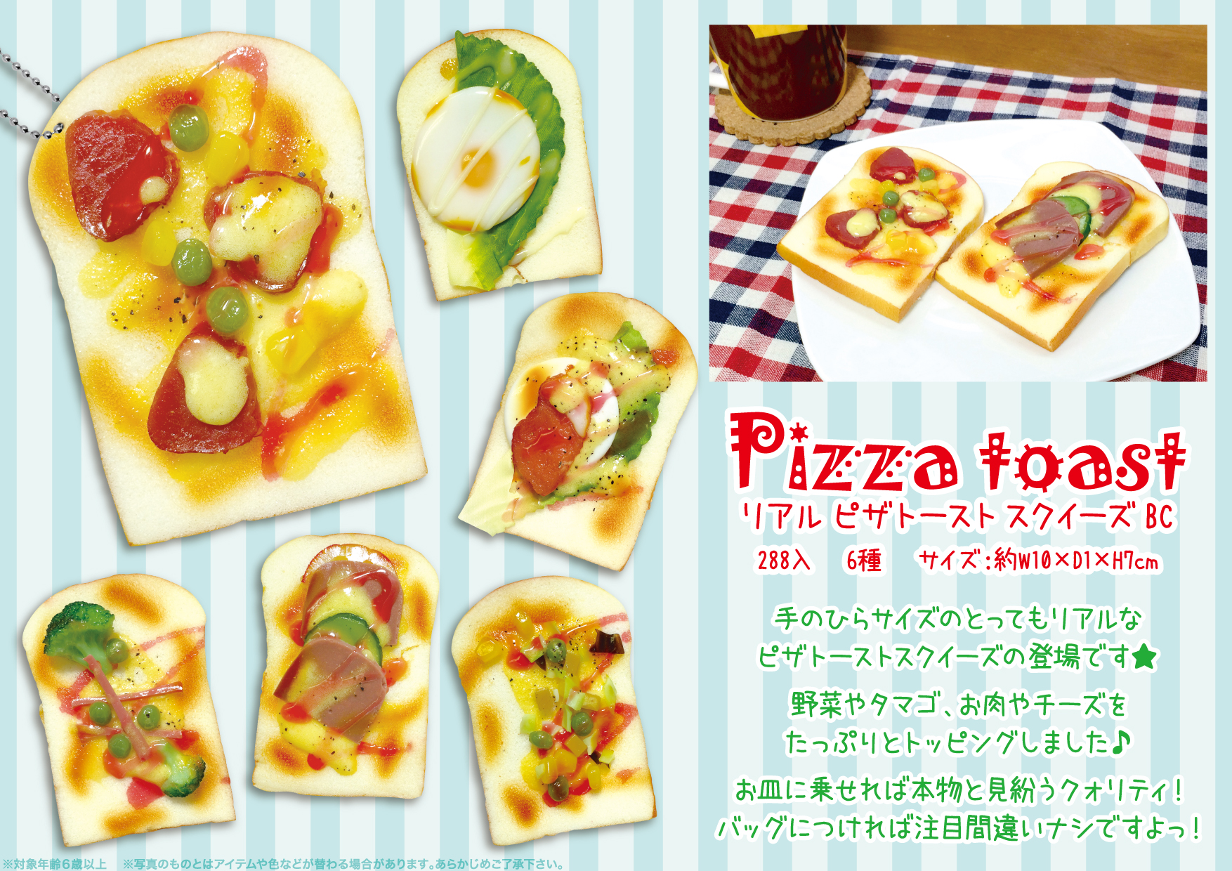 リアルピザトーストスクイーズBC