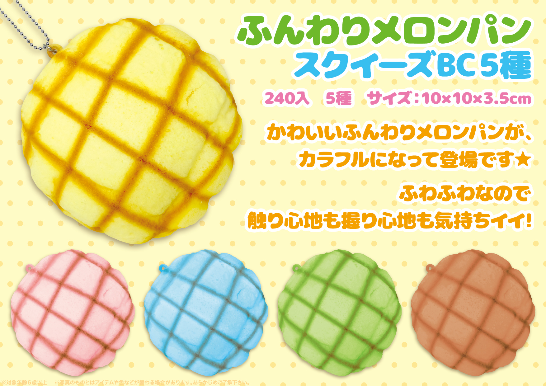 ふんわりメロンパンスクイーズBC5種