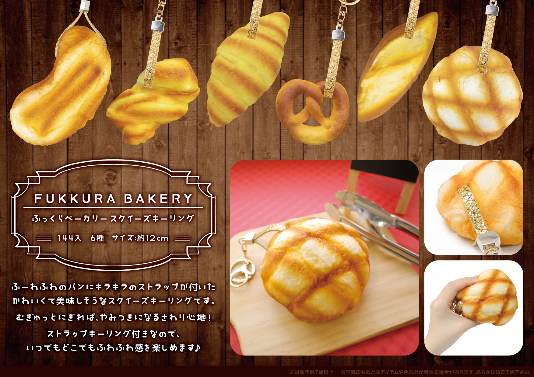 ふっくらベーカリースクイーズキーリング