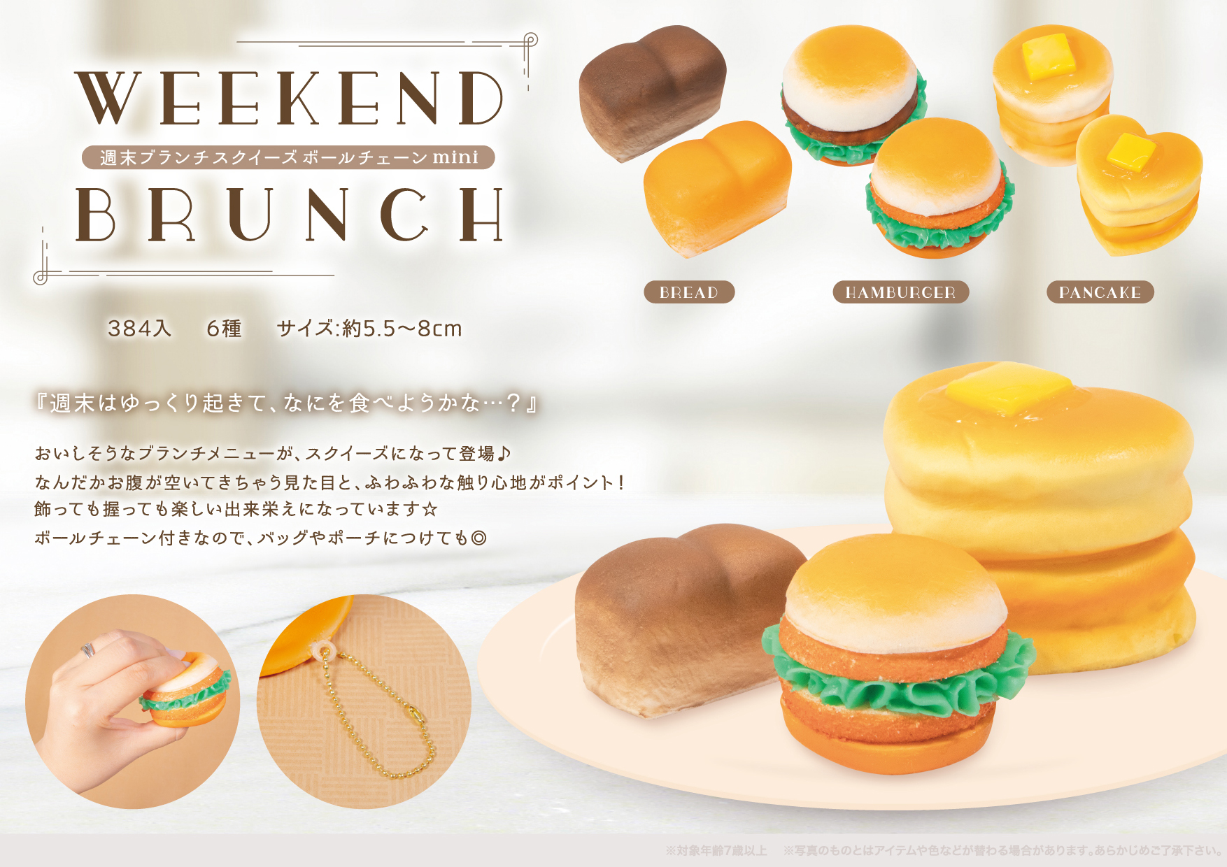 週末ブランチ スクイーズ mini ボールチェーン