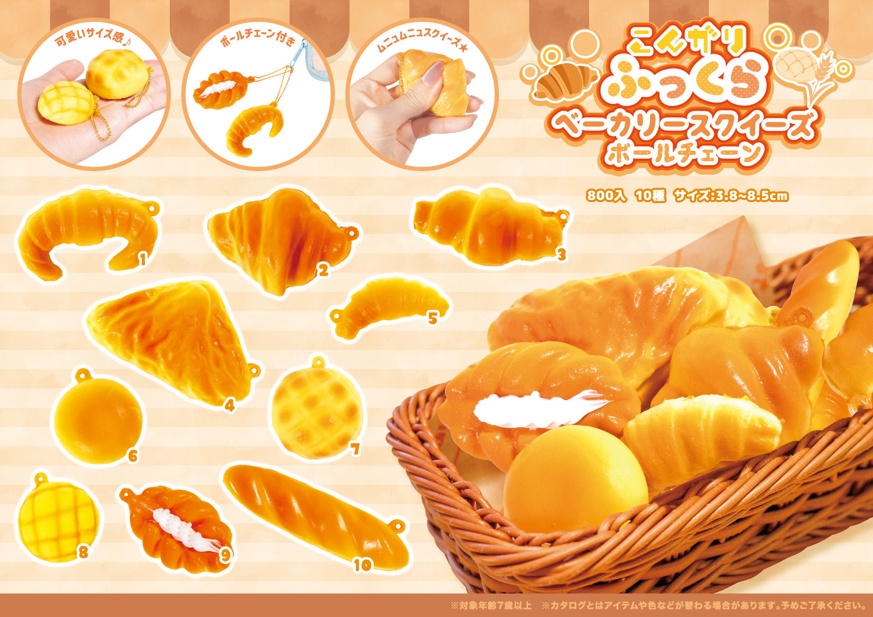 こんがりふっくらベーカリー スクイーズ ボールチェーン