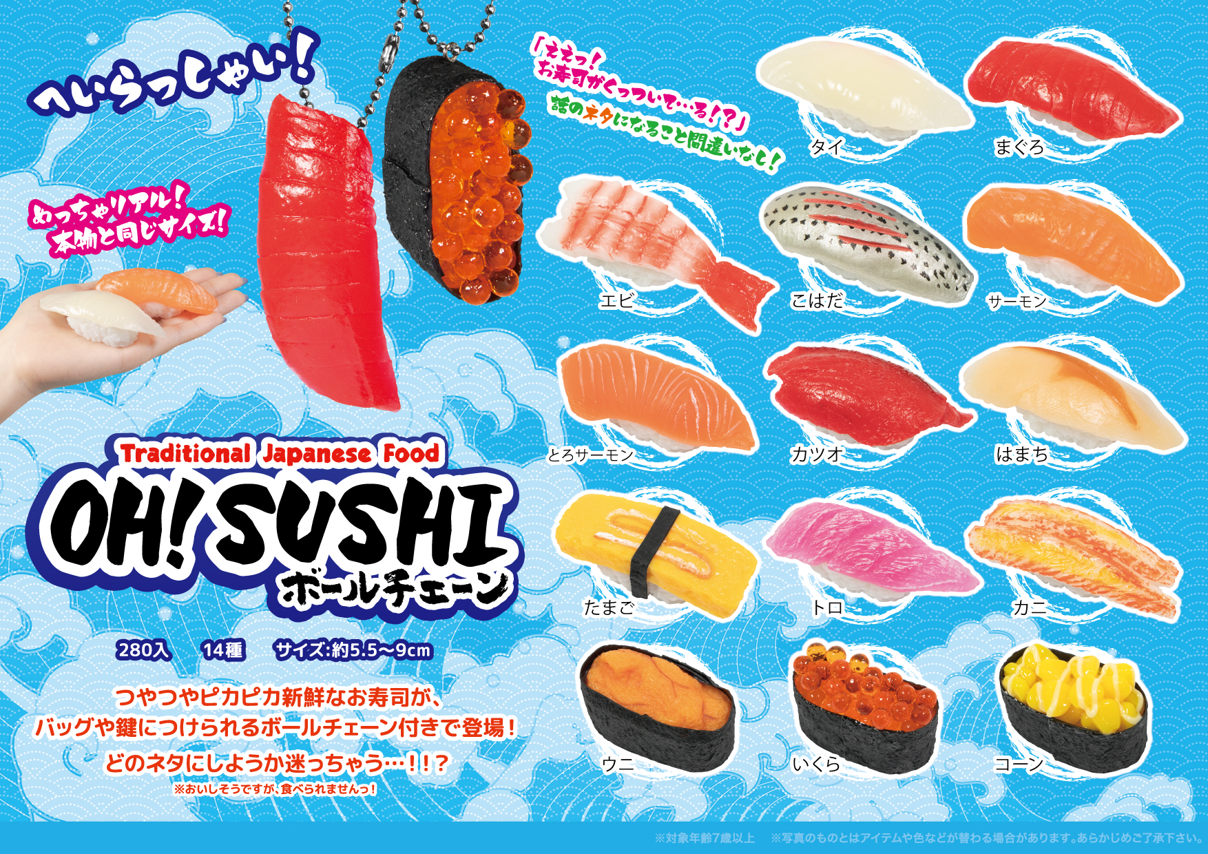 OH SUSHI ボールチェーン