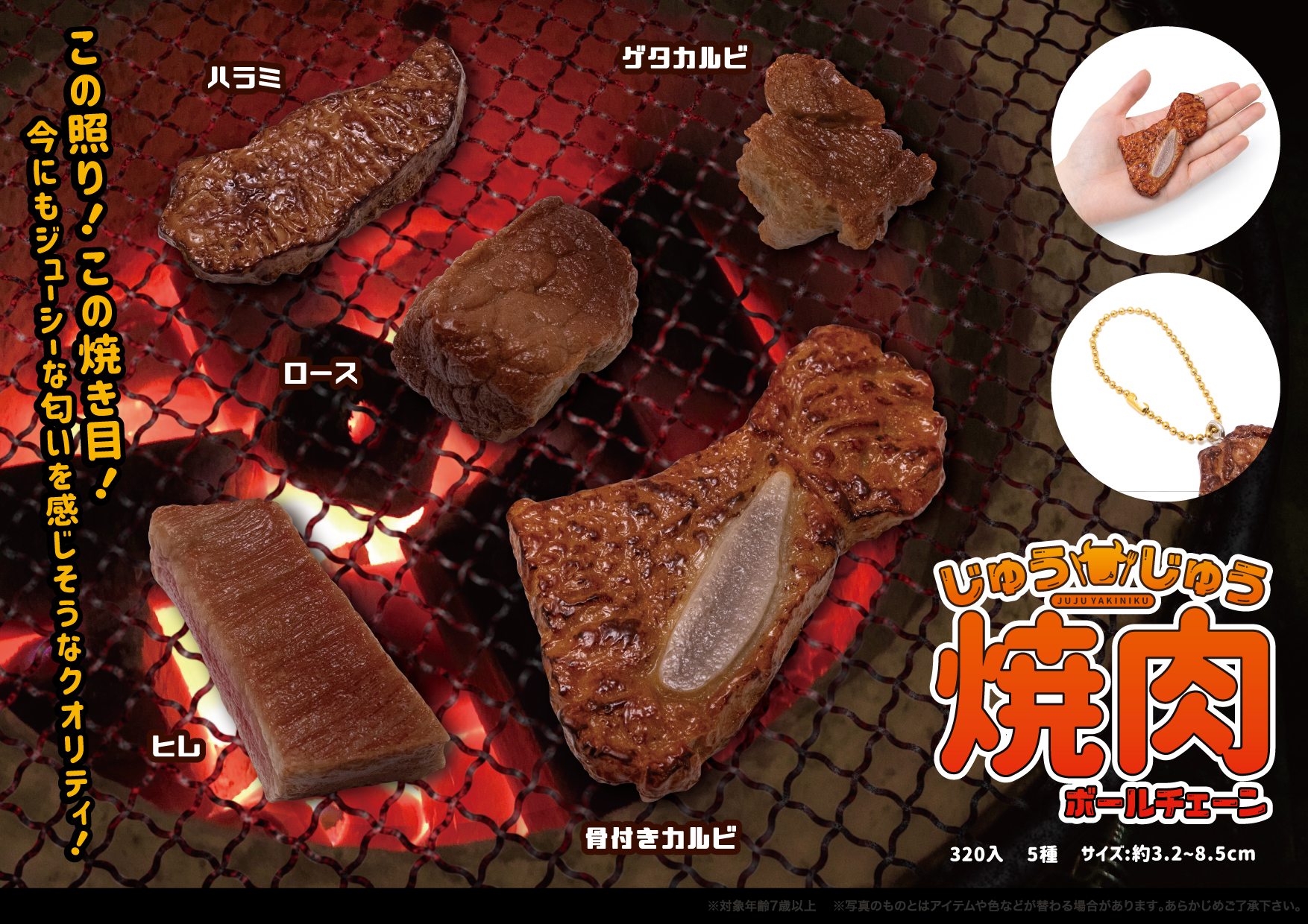 じゅうじゅう焼肉 ボールチェーン