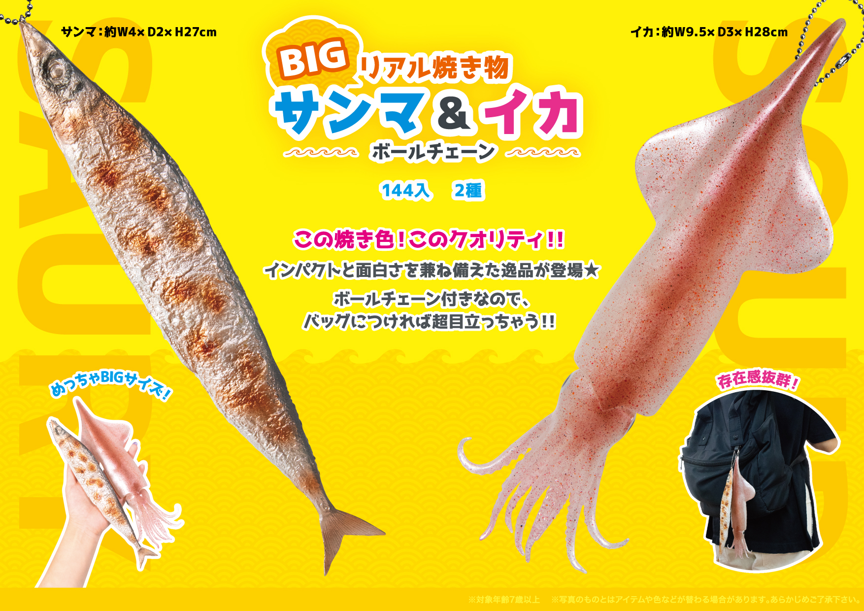 BIGリアル焼き物 サンマ&イカ ボールチェーン